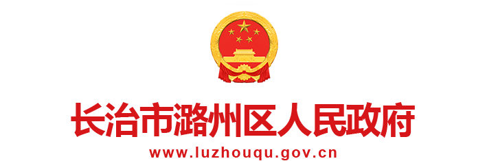 长治市潞州区人民政府门户网站