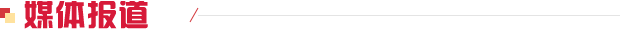 媒体报道1.png