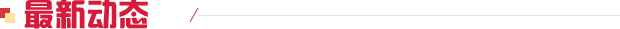 最新动态2.png