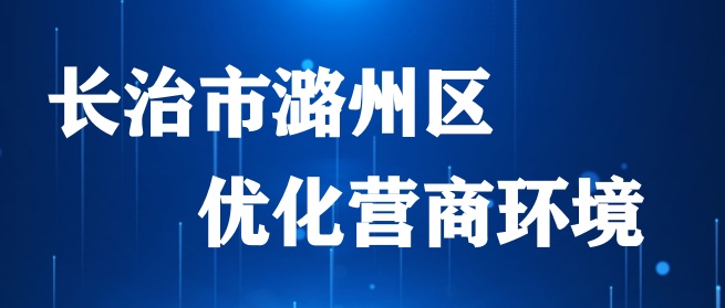 优化营商环境.jpg