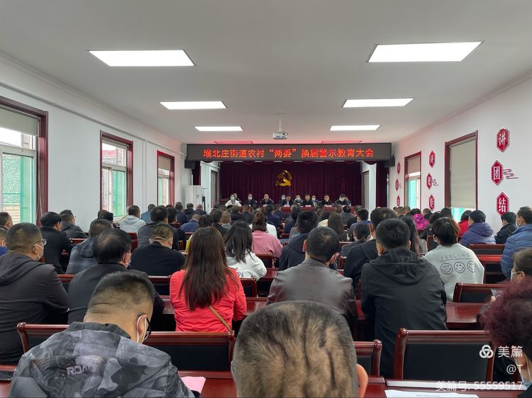 堠北庄街道召开农村两委换届警示教育大会